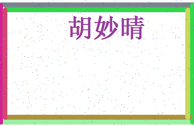 胡妙晴相关图片