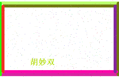 胡妙双相关图片