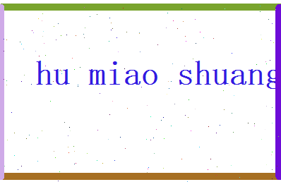 胡妙双相关图片