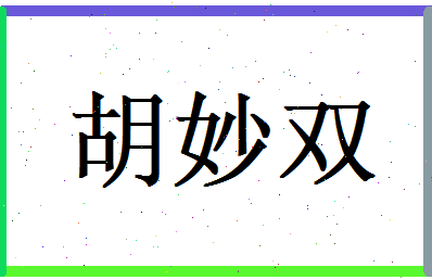 胡妙双相关图片