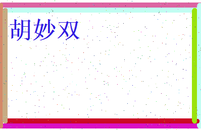 胡妙双相关图片
