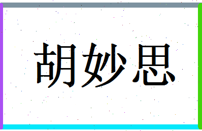 胡妙思相关图片