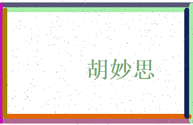 胡妙思相关图片