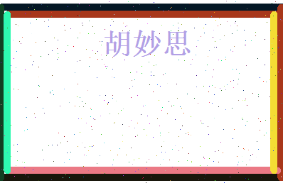 胡妙思相关图片