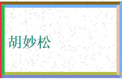 胡妙松相关图片