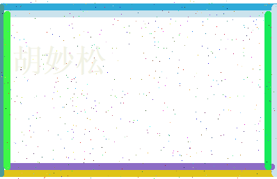 胡妙松相关图片