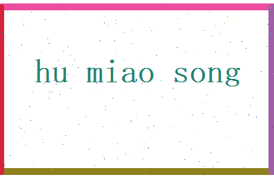 胡妙松相关图片