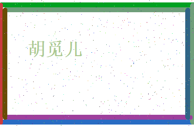 胡觅儿相关图片