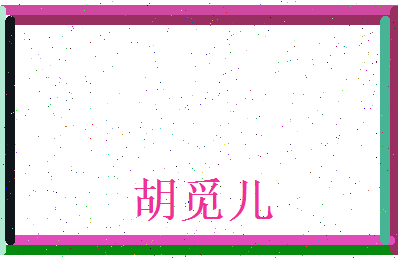 胡觅儿相关图片