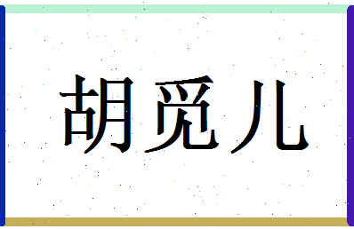 胡觅儿相关图片