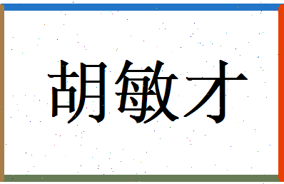 胡敏才相关图片