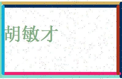胡敏才相关图片