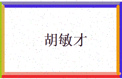 胡敏才相关图片