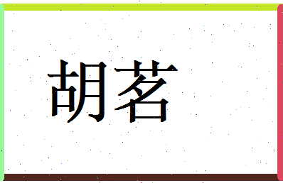 胡茗相关图片