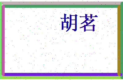 胡茗相关图片