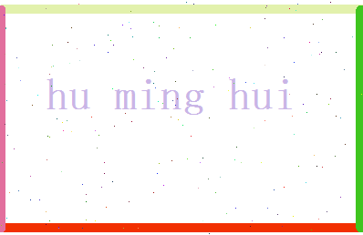 胡明辉相关图片