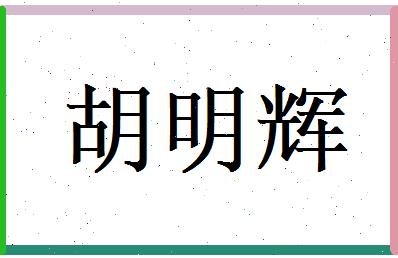 胡明辉相关图片