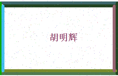 胡明辉相关图片