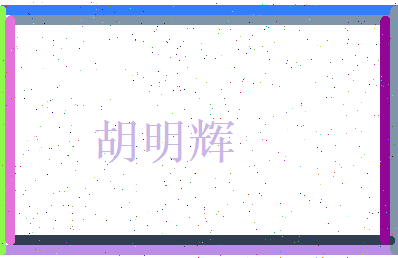 胡明辉相关图片