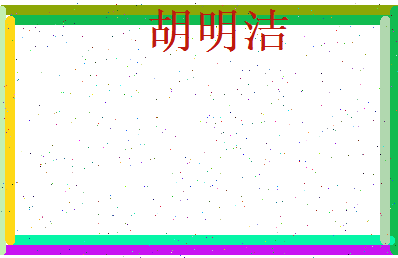 胡明洁相关图片