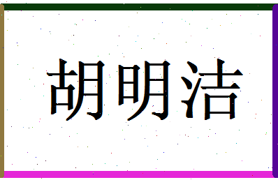 胡明洁相关图片