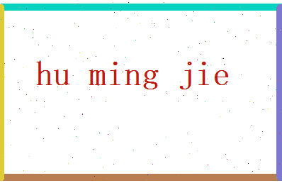 胡明洁相关图片