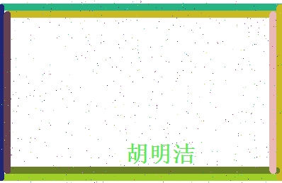 胡明洁相关图片