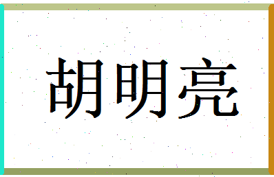 胡明亮相关图片