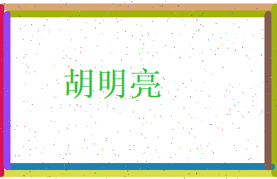 胡明亮相关图片