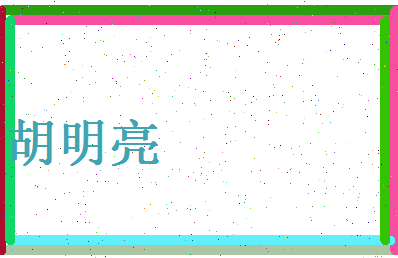 胡明亮相关图片