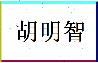 胡明智相关图片