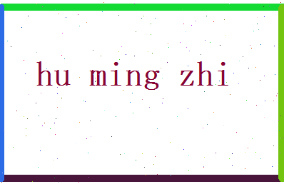 胡明智相关图片