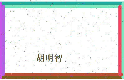 胡明智相关图片