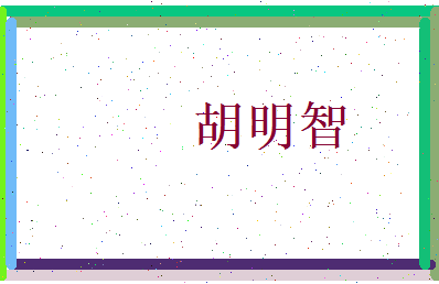 胡明智相关图片