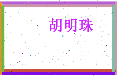 胡明珠相关图片