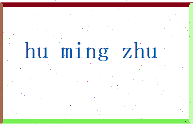 胡明珠相关图片