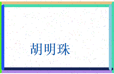胡明珠相关图片