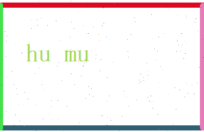 胡木相关图片