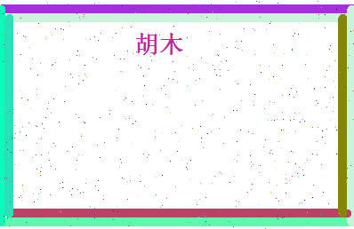 胡木相关图片
