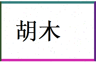 胡木相关图片
