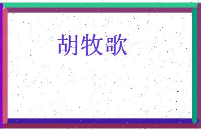 胡牧歌相关图片