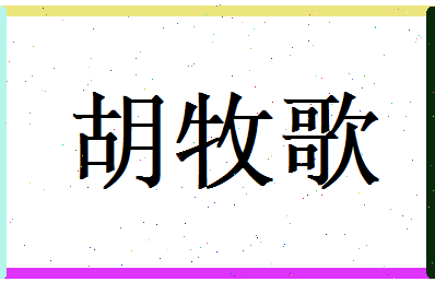 胡牧歌相关图片