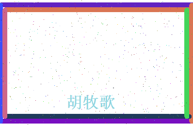 胡牧歌相关图片