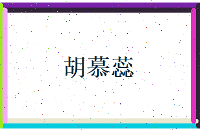 胡慕蕊相关图片