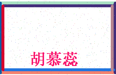 胡慕蕊相关图片