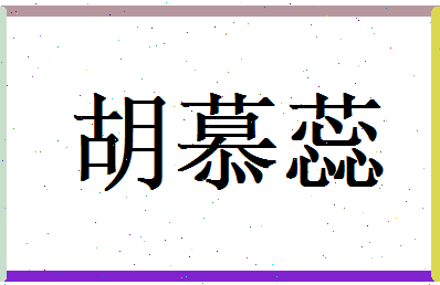 胡慕蕊相关图片