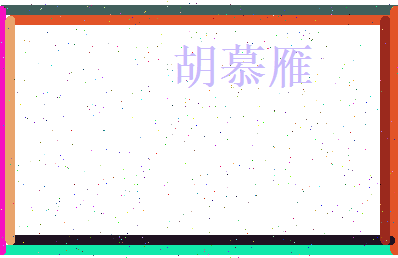 胡慕雁相关图片