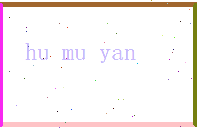 胡慕雁相关图片
