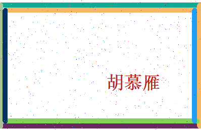 胡慕雁相关图片