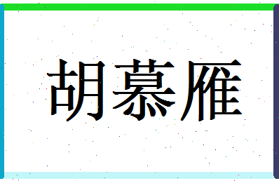 胡慕雁相关图片